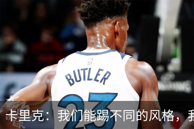 卡里克：我们能踢不同的风格，我挺喜欢别人看不透我们的战术